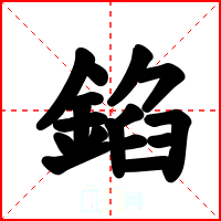 錎