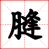 膖