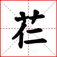 芢