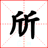 斦