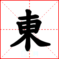 東