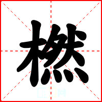 橪