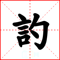 訋