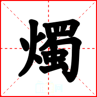 燭
