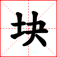 块
