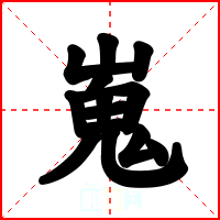 嵬