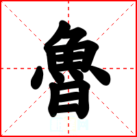 魯