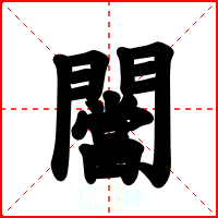 闣