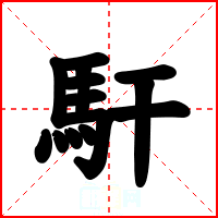 馯