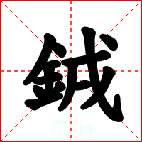 銊