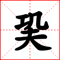 巬