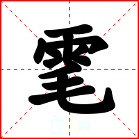 雮
