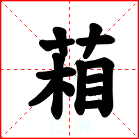 葙