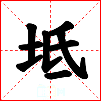坻