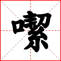 噄