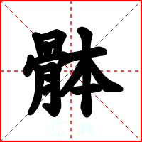 骵