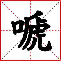 嗁
