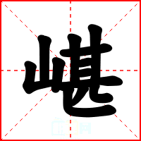 嵁