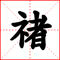 禇