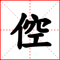 倥