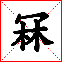 冧
