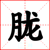 胧
