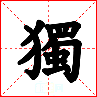 獨