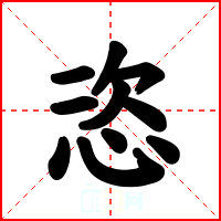 恣