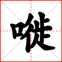 嘥