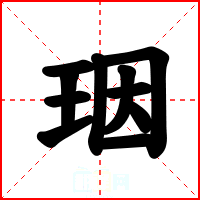珚
