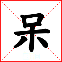 呆
