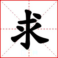 求