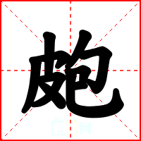皰