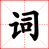 词