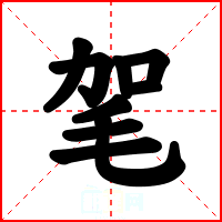 毠
