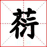 葕