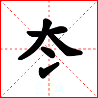 冭