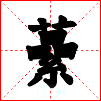 虆