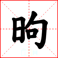 昫