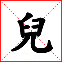 兒