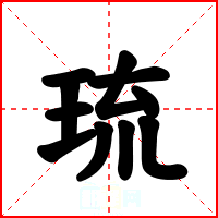 琉
