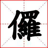 儸