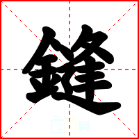 鏠