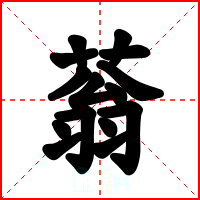 蓊