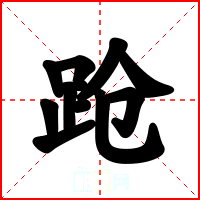 跄