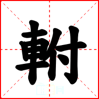 軵