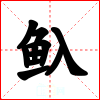 魞