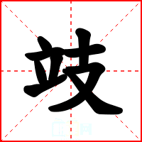 攱