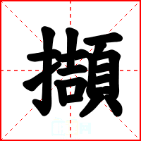 擷