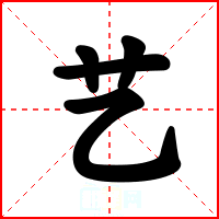 艺